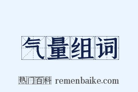 气量组词是什么意思的图片